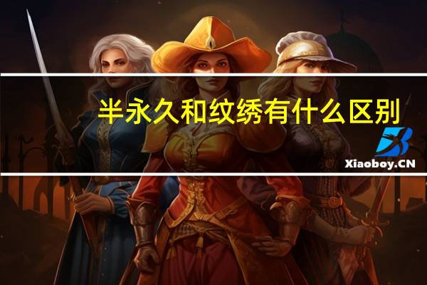 半永久和纹绣有什么区别