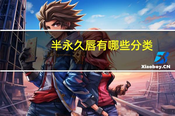 半永久唇有哪些分类(半永久包含哪些)
