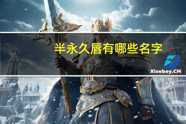 半永久唇有哪些名字？半永久唇有几种叫法