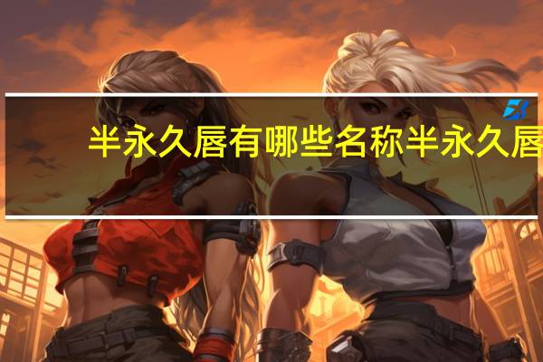 半永久唇有哪些名称 半永久唇有几种叫法