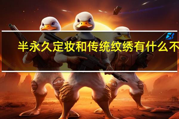 半永久定妆和传统纹绣有什么不同