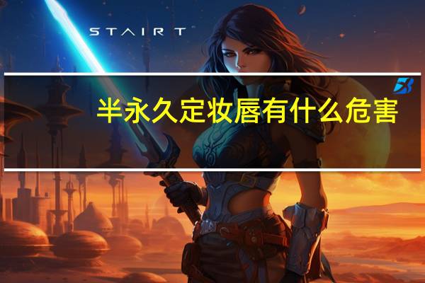 半永久定妆唇有什么危害