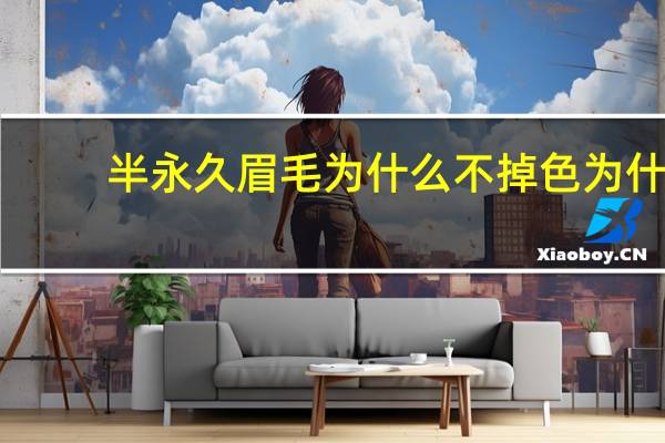 半永久眉毛为什么不掉色 为什么半永久的纹身一直不褪色