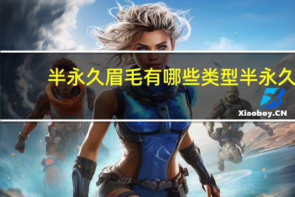 半永久眉毛有哪些类型 半永久眉毛名称