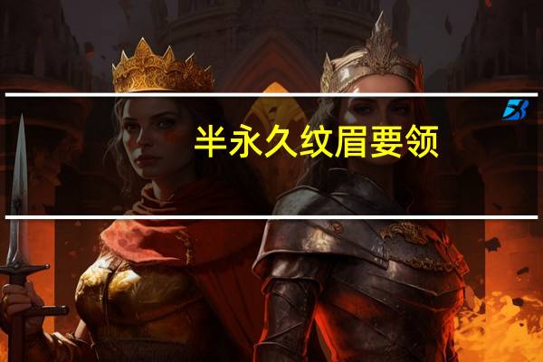 半永久纹眉要领（半永久纹眉注意事项）