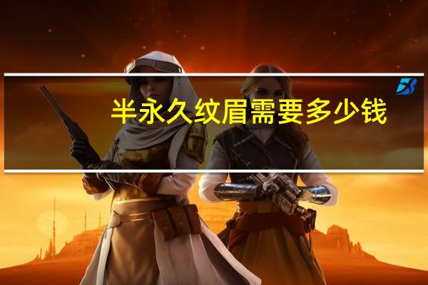 半永久纹眉需要多少钱？半永久纹眉一单赚多少