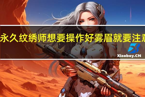 半永久纹绣师想要操作好雾眉就要注意这几点