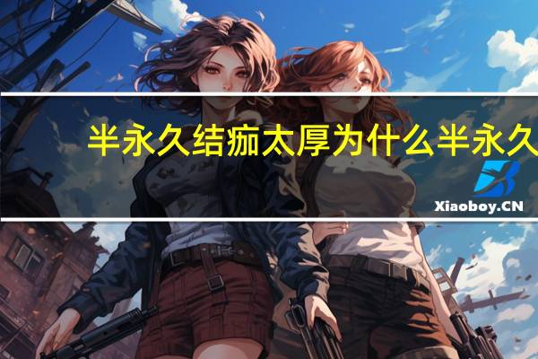 半永久结痂太厚为什么 半永久结痂多久能掉完，半永久什么时候掉痂