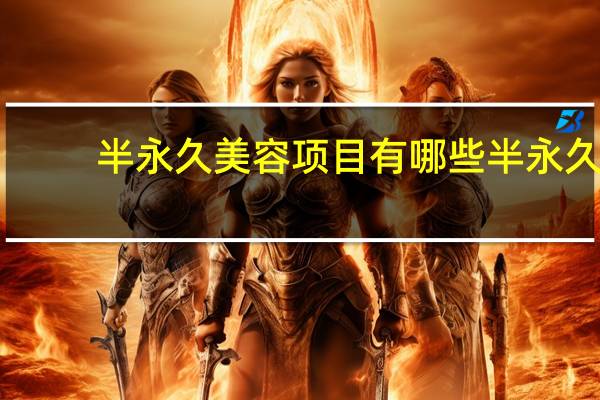 半永久美容项目有哪些 半永久腮红可以做吗