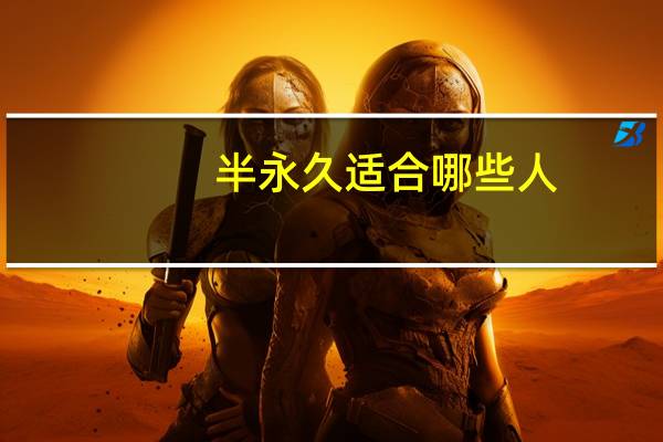 半永久适合哪些人(不适合做半永久的眉毛的人群是哪些)