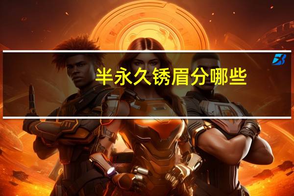 半永久锈眉分哪些(做半永久纹眉选择什么颜色最自然)