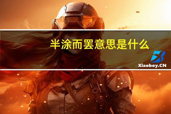 半涂而罢意思是什么