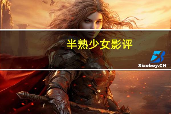 半熟少女影评（半熟少女高清完整版）