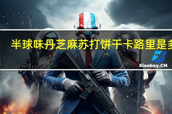 半球 味丹芝麻苏打饼干卡路里是多少