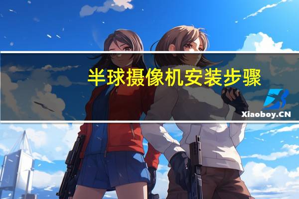 半球摄像机安装步骤（半球摄像机安装）