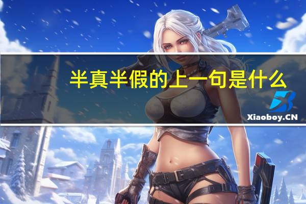 半真半假的上一句是什么