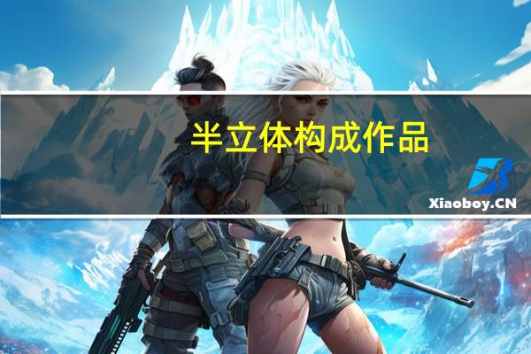 半立体构成作品（半立体构成作品步骤）
