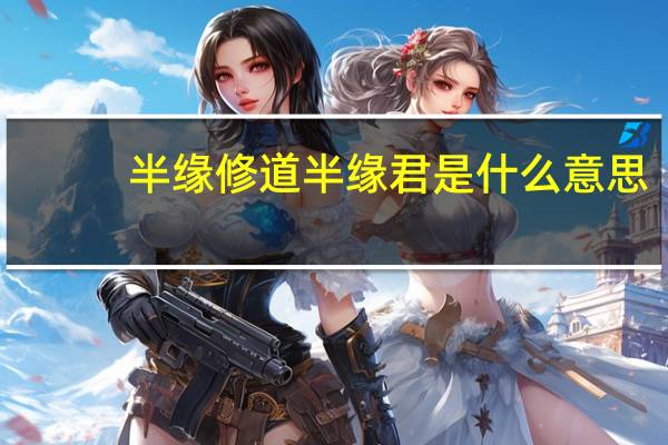半缘修道半缘君是什么意思