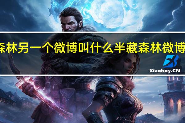 半藏森林另一个微博叫什么 半藏森林微博小号疑曝光