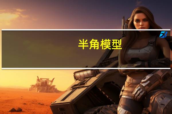 半角模型（半角）