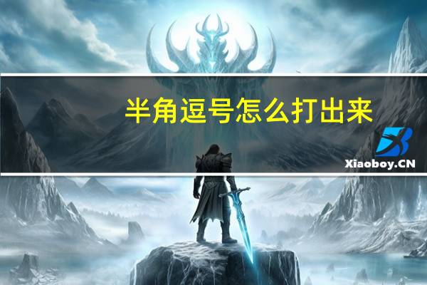 半角逗号怎么打出来（半角逗号）