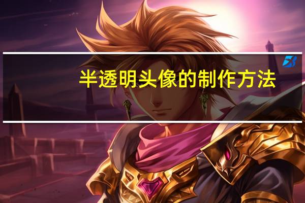 半透明头像的制作方法（半透明头像）