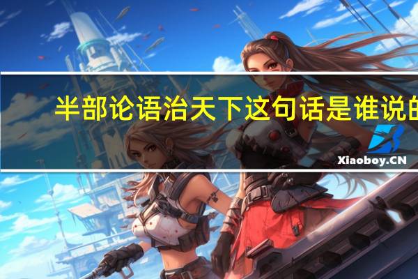 半部论语治天下这句话是谁说的