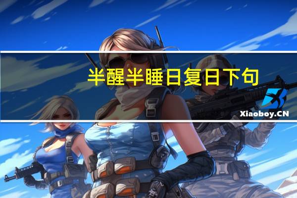半醒半睡日复日下句