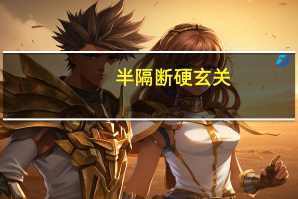 半隔断硬玄关，分割空间美好的生活