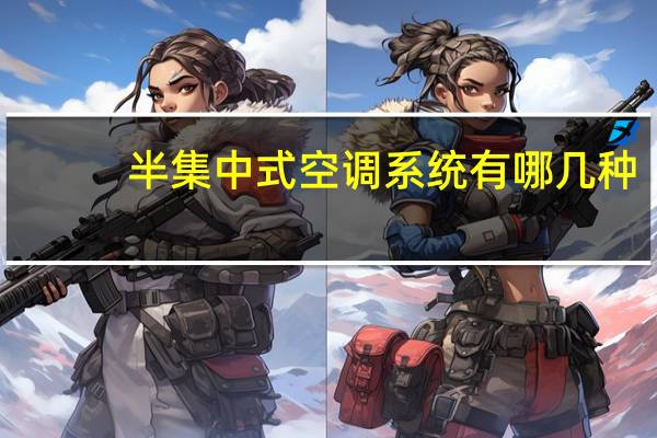 半集中式空调系统有哪几种