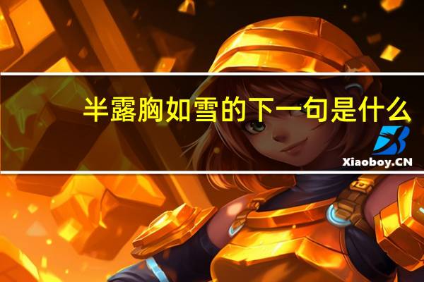 半露胸如雪的下一句是什么