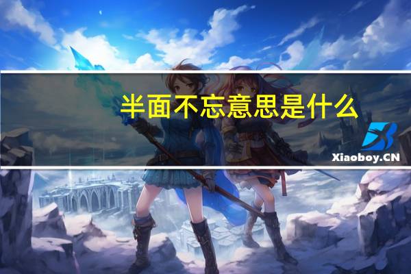 半面不忘意思是什么