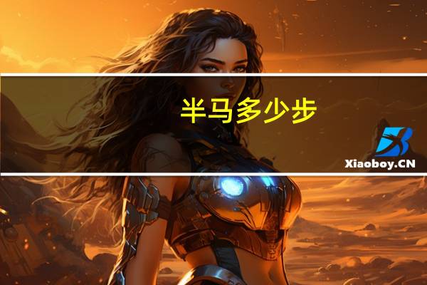 半马多少步