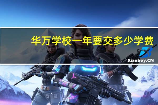 华万学校一年要交多少学费