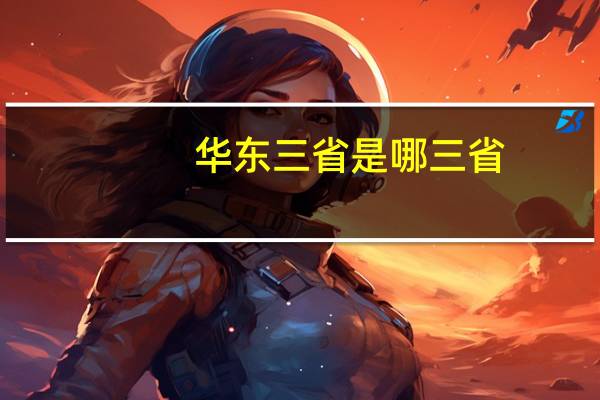 华东三省是哪三省