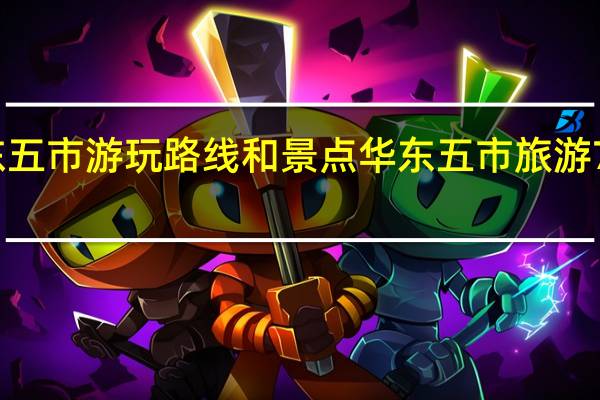 华东五市游玩路线和景点 华东五市旅游7天多少钱