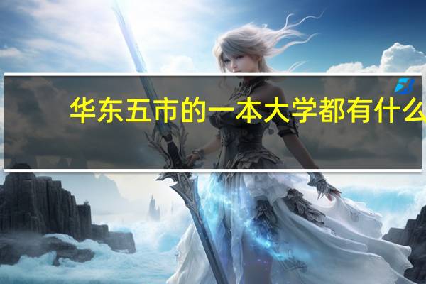 华东五市的一本大学都有什么