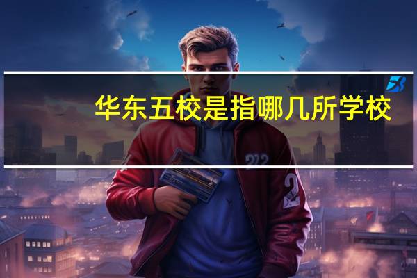 华东五校是指哪几所学校（华东五校是哪五校）