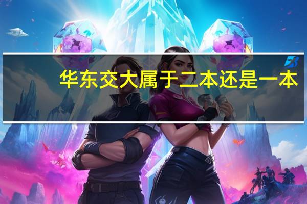华东交大属于二本还是一本