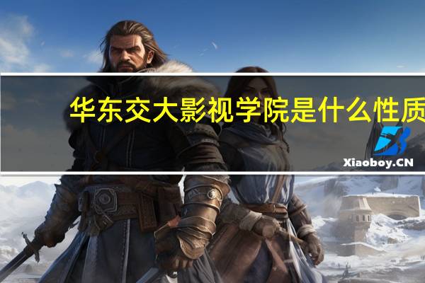 华东交大影视学院是什么性质