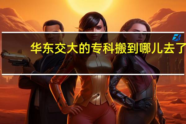 华东交大的专科搬到哪儿去了