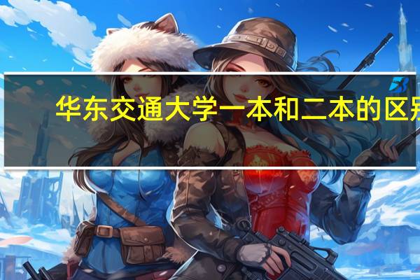 华东交通大学一本和二本的区别