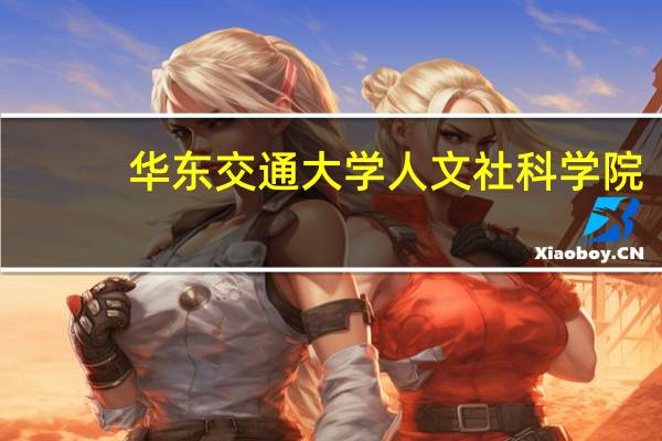 华东交通大学人文社科学院