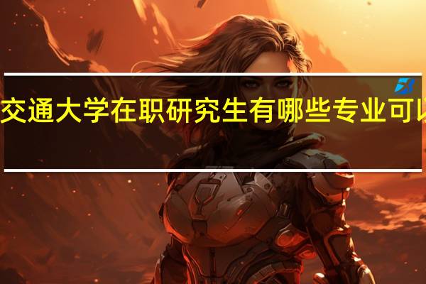 华东交通大学在职研究生有哪些专业可以免试入学
