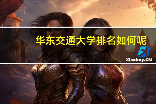 华东交通大学排名如何呢