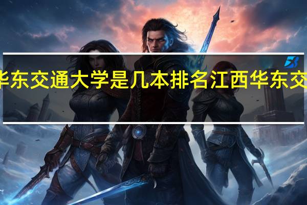 华东交通大学是几本排名 江西华东交通大学