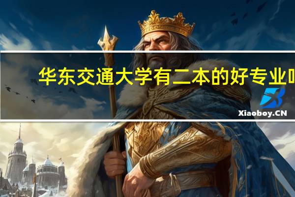 华东交通大学有二本的好专业吗