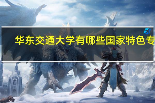 华东交通大学有哪些国家特色专业