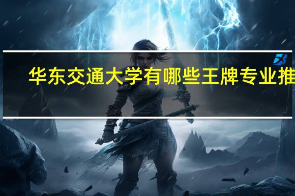 华东交通大学有哪些王牌专业推荐