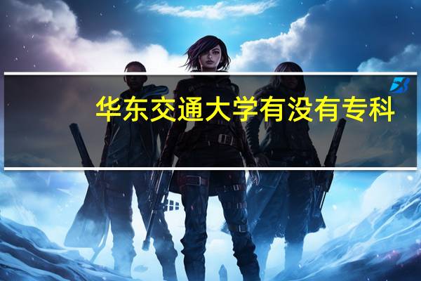 华东交通大学有没有专科